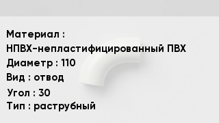 Отвод ПВХ НПВХ-непластифицированный ПВХ 110 отвод Угол:30 раструбный